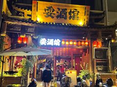 -耍酒馆(金沙店)