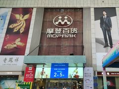 -摩登百货(岗顶店)