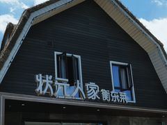 -状元人家·公园别墅衡东土菜(溪悦荟店)