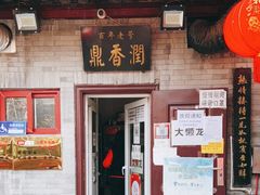 门面-鼎香润(德胜门内店)
