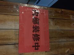 -丹江渔村(首都机场店)