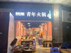 门面-青年火锅(吾悦广场直营店)