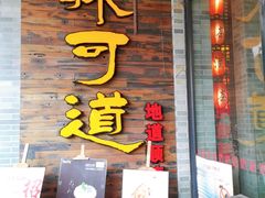 门面-味可道美食坊(福基路店)