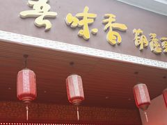 -吾味香葫芦头(安西街店)