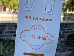 -一口小满手作糯米糍(北山店)