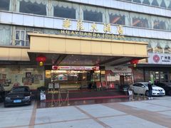 -黄埔华苑酒家(黄埔总店)