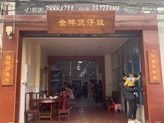 门面-红星光发煲仔饭(大石街店)