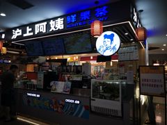 -沪上阿姨·精选茶饮(合生广场店)