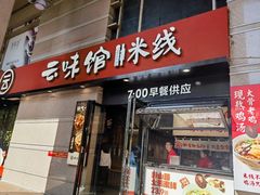 -云味馆·云南菜·云南米线(景田店)