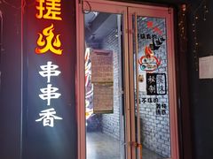 门面-搓火大都会(广安门总店)