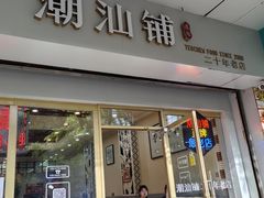 -潮汕铺老店(甜水井店)