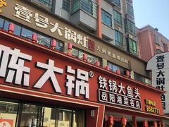 -陈大锅·岳阳鱼馆·地道岳阳菜(美食街店)