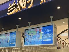 -兰湘子·湘菜小炒(南京江宁万达店)