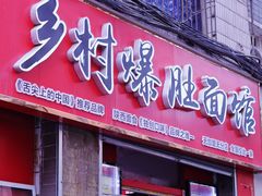 -关中道乡村爆肚面馆(玄风桥店)