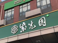 -紫光园(燕郊总店)