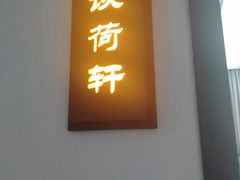 门面-千滋百味·醉江澜花园餐厅(街道口店)