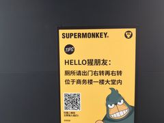 -SUPERMONKEY超级猩猩健身(中山公园店)