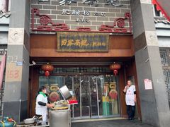 -白家高记肥肠粉(总店)