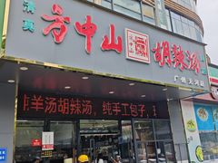 -方中山胡辣汤(天河区店)