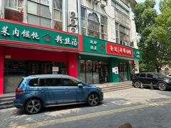 -鲁达面馆本帮风味(共康东路店)