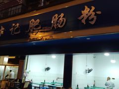 门面-甘记肥肠粉(马鞍北路店)