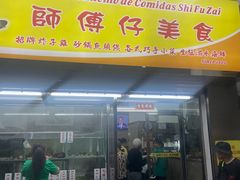 -师傅仔美食(东华老店)