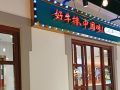 -豪享来(我格广场店)