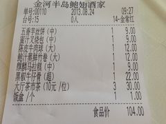 账单-金河半岛园林酒家(金融城店)
