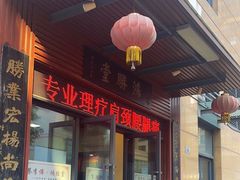 -蔡李佛鸿胜堂(普君店)