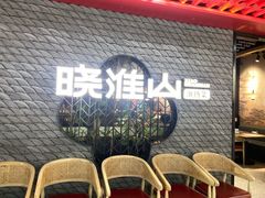 -晓淮山·扬州早茶·淮扬菜(龙阳广场店)