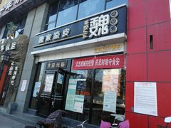 门面-魏家凉皮(马驹桥店)