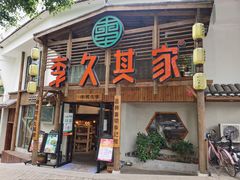 门面-李久其家民间餐厅(观沙岭公园店)