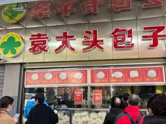 门面-袁大头包子(光华路店)