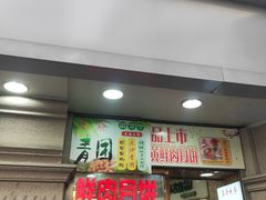 门面-真老大房鲜肉月饼(南京路步行街店)