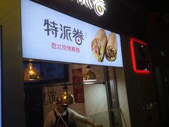 -特派卷·老北京烤鸭卷(合生汇购物中心店)