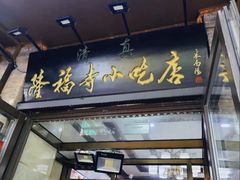 -隆福寺小吃店(东四店)
