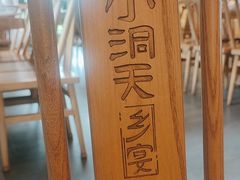 -小洞天柴火土菜馆