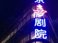-北京喜剧院