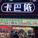 意外新疆美食