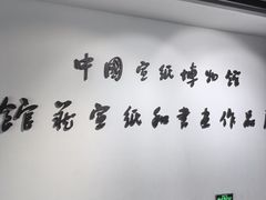 -中国宣纸文化园