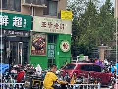 -亚皆老街南宁老友粉·米粉(印象城店)