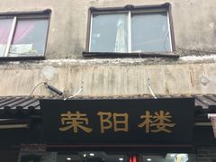 门面-荣阳楼(山塘街店)