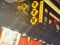 -奇芳阁·百年清真南京菜(夫子庙店)