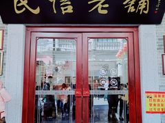 门面-民信老铺(华盖路店)