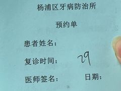 -杨浦区牙防所(中原门诊部)