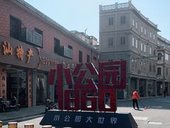 -汕头市小公园