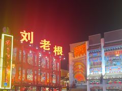 -中街刘老根大舞台
