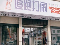门面-8号苑自助烤场(西单店)