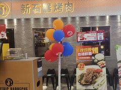 -新石器烤肉(中房金谊广场店)