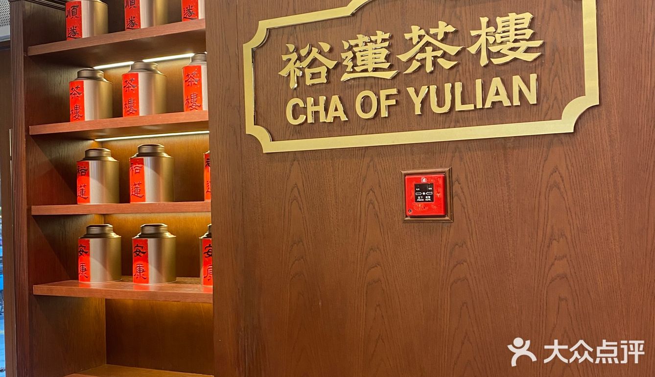 昆山｜裕莲茶楼不用排队✅